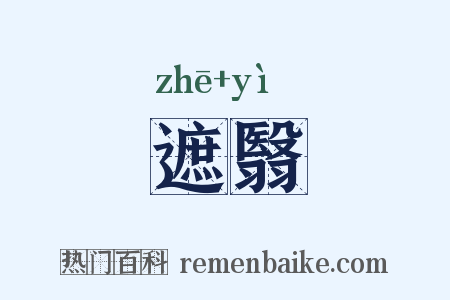 遮翳是什么意思的图片